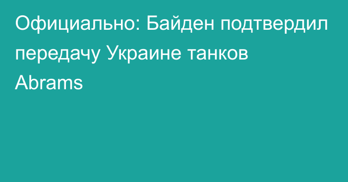 Официально: Байден подтвердил передачу Украине танков Abrams