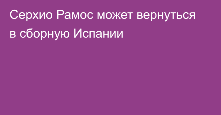 Серхио Рамос может вернуться в сборную Испании