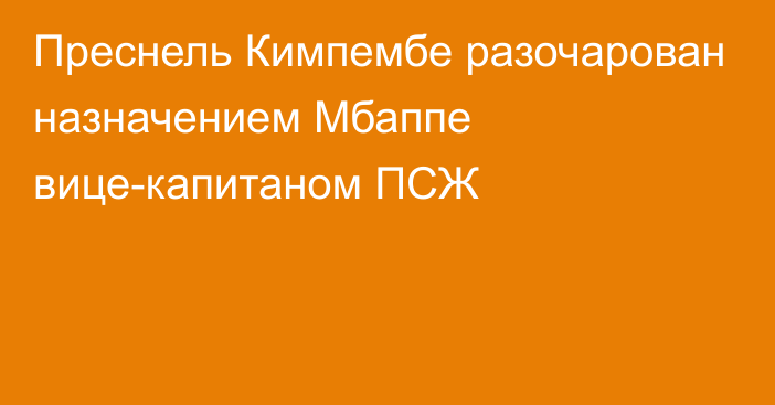 Преснель Кимпембе разочарован назначением Мбаппе вице-капитаном ПСЖ