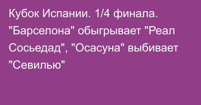 Кубок Испании. 1/4 финала. 