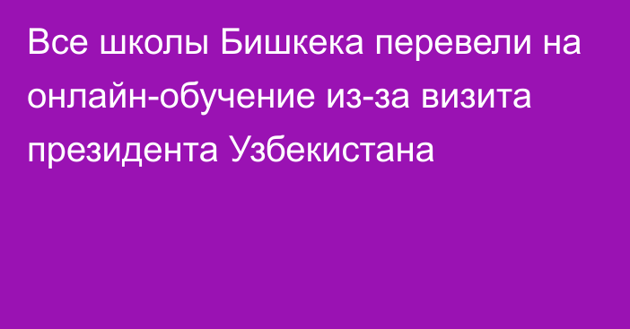 Все школы Бишкека перевели на онлайн-обучение из-за визита президента Узбекистана