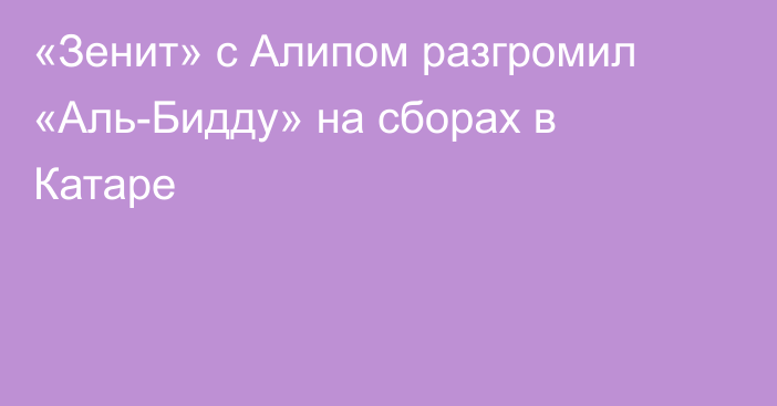 «Зенит» с Алипом разгромил «Аль-Бидду» на сборах в Катаре