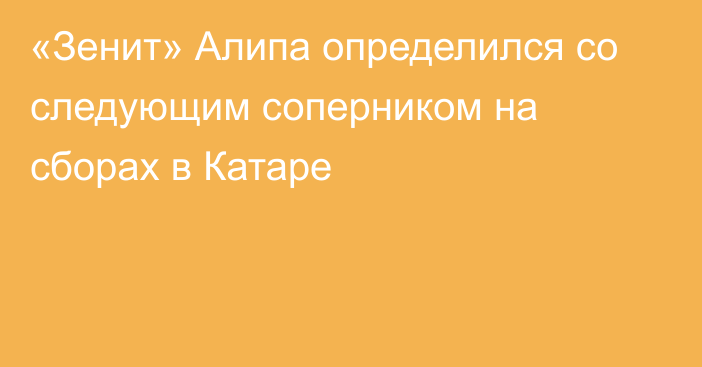 «Зенит» Алипа определился со следующим соперником на сборах в Катаре