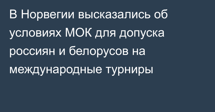 В Норвегии высказались об условиях МОК для допуска россиян и белорусов на международные турниры