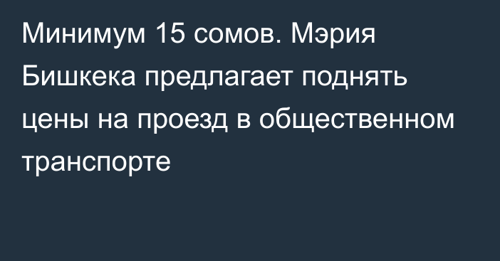 Минимум 15 сомов. Мэрия Бишкека предлагает поднять цены на проезд в общественном транспорте