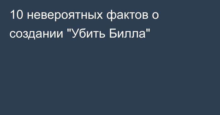 10 невероятных фактов о создании 