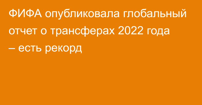 ФИФА опубликовала глобальный отчет о трансферах 2022 года – есть рекорд