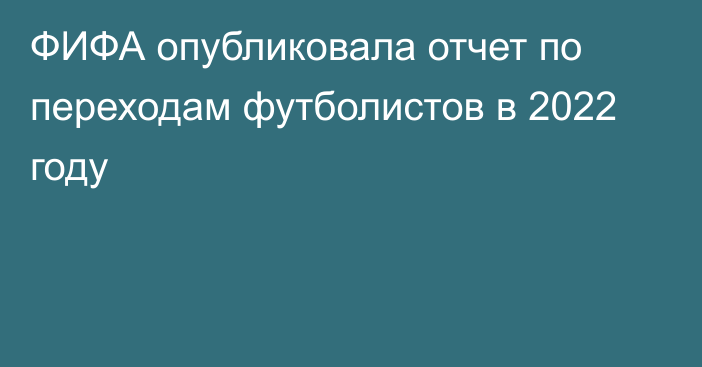 ФИФА опубликовала отчет по переходам футболистов в 2022 году