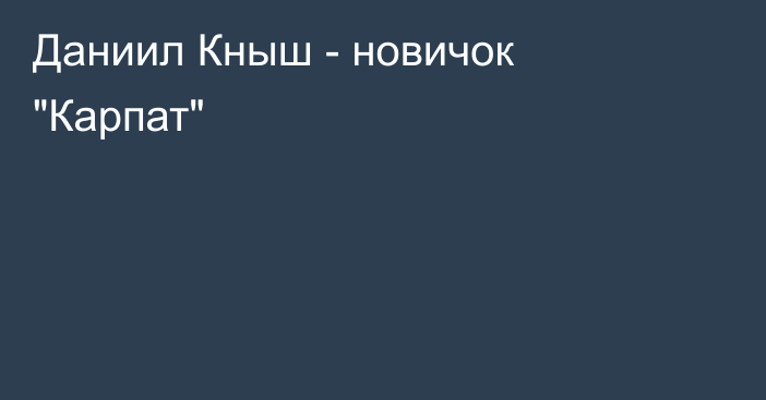 Даниил Кныш - новичок 