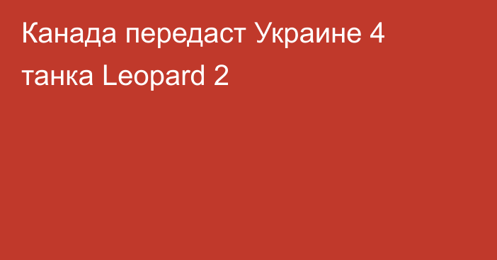 Канада передаст Украине 4 танка Leopard 2