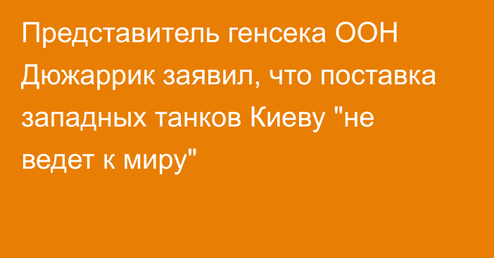 Представитель генсека ООН Дюжаррик заявил, что поставка западных танков Киеву 