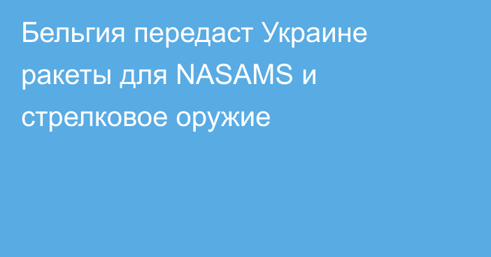 Бельгия передаст Украине ракеты для NASAMS и стрелковое оружие