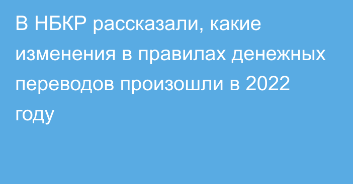 В НБКР рассказали, какие изменения в правилах денежных переводов произошли в 2022 году