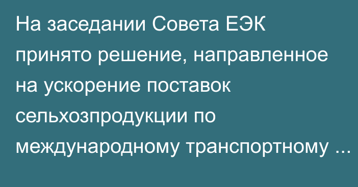 На заседании Совета ЕЭК принято решение, направленное на ускорение поставок сельхозпродукции по международному транспортному коридору Север – Юг