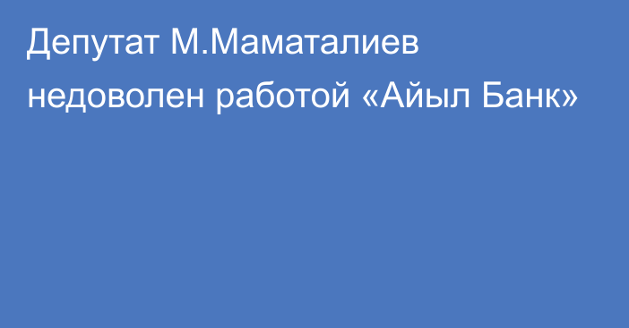 Депутат М.Маматалиев недоволен работой «Айыл Банк»