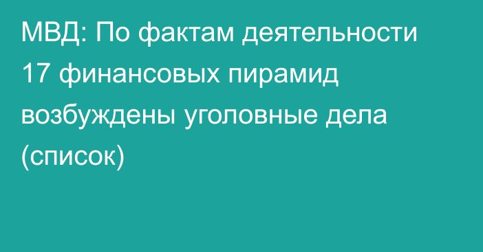 МВД: По фактам деятельности 17 финансовых пирамид возбуждены уголовные дела (список)