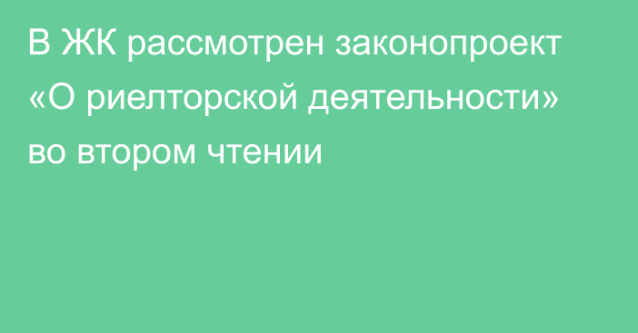 В ЖК рассмотрен законопроект «О риелторской деятельности» во втором чтении