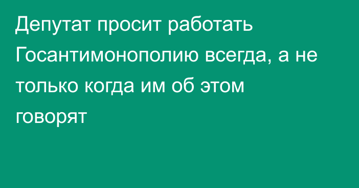 Депутат просит работать Госантимонополию всегда, а не только когда им об этом говорят