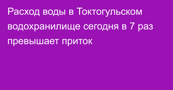 Расход воды в Токтогульском водохранилище сегодня в 7 раз превышает приток