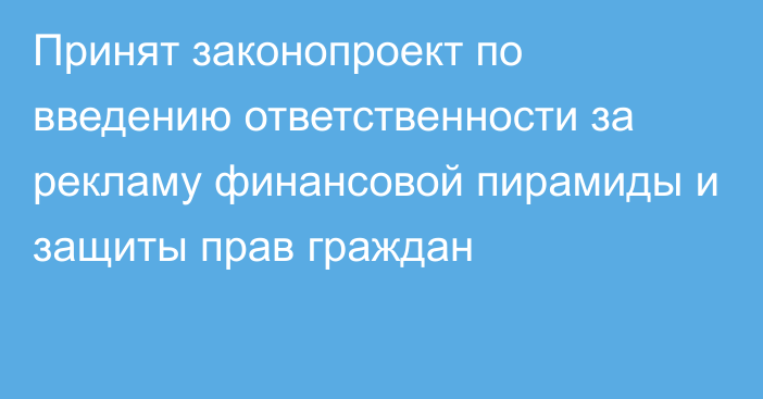 Принят законопроект по введению ответственности за рекламу финансовой пирамиды и защиты прав граждан