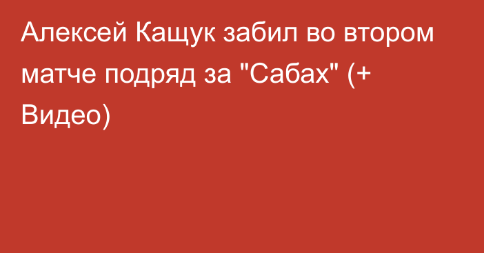 Алексей Кащук забил во втором матче подряд за 