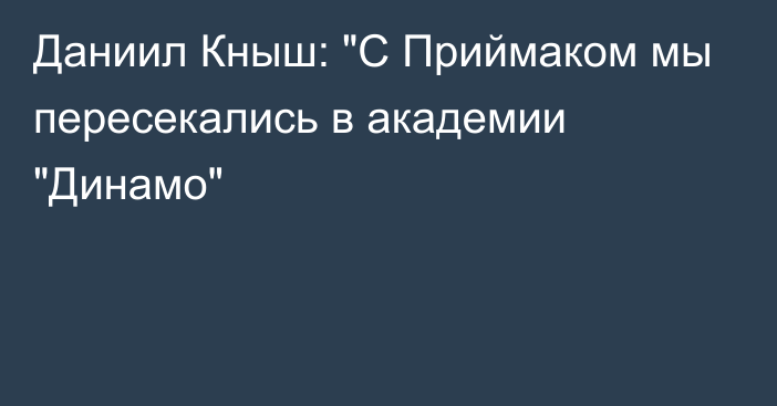 Даниил Кныш: 