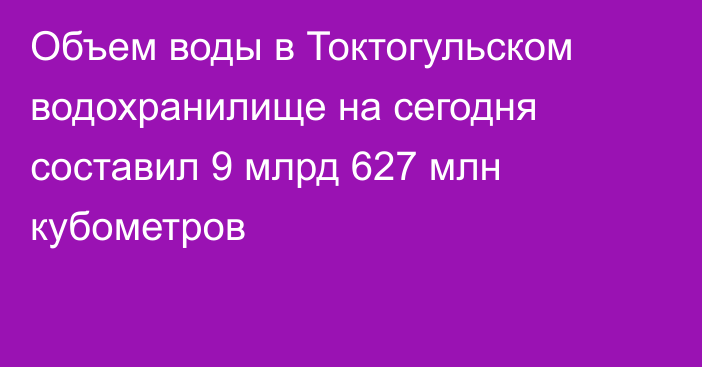 Объем воды в Токтогульском водохранилище на сегодня составил 9 млрд 627 млн кубометров