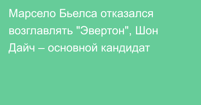 Марсело Бьелса отказался возглавлять 