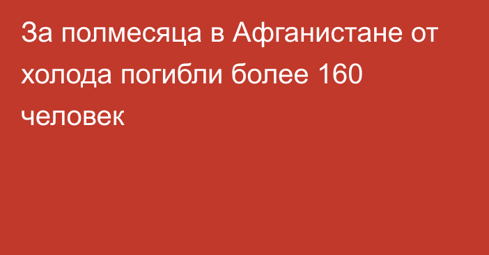 За полмесяца в Афганистане от холода погибли более 160 человек