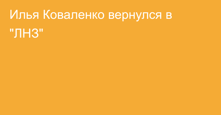 Илья Коваленко вернулся в 