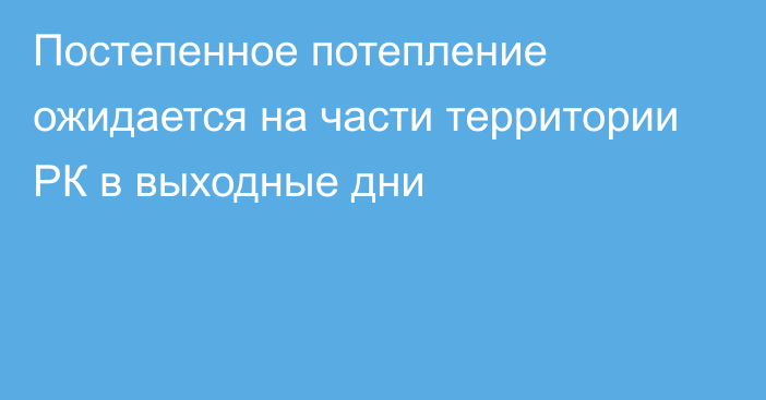 Постепенное потепление ожидается на части территории РК в выходные дни