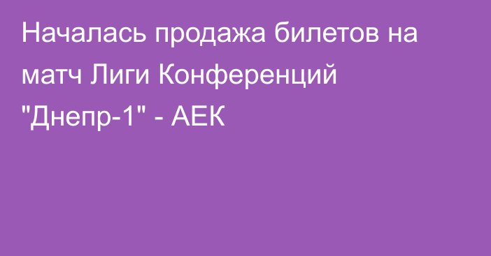 Началась продажа билетов на матч Лиги Конференций 