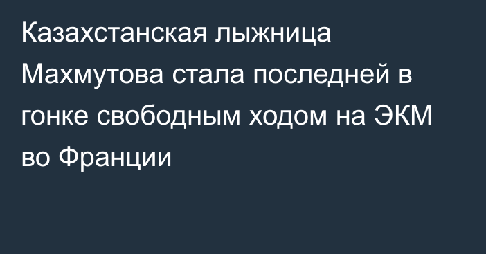 Казахстанская лыжница Махмутова стала последней в гонке свободным ходом на ЭКМ во Франции