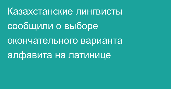 Казахстанские лингвисты сообщили о выборе окончательного варианта алфавита на латинице