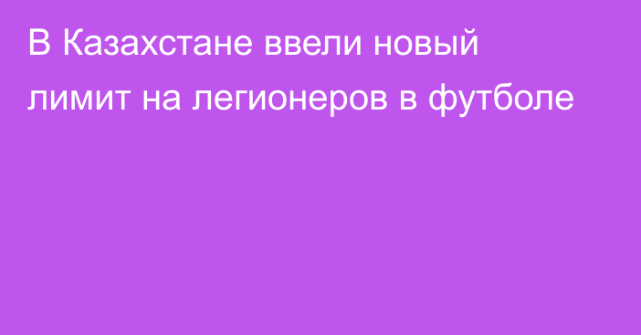 В Казахстане ввели новый лимит на легионеров в футболе