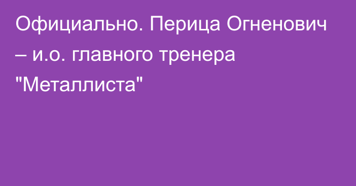 Официально. Перица Огненович – и.о. главного тренера 