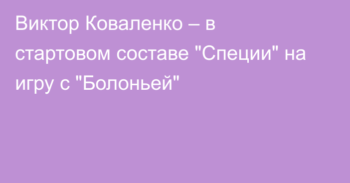 Виктор Коваленко – в стартовом составе 