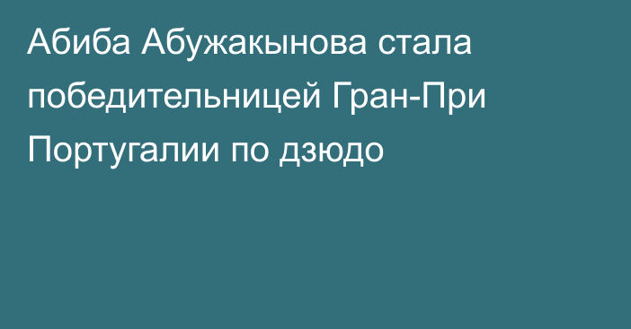 Абиба Абужакынова стала победительницей Гран-При Португалии по дзюдо