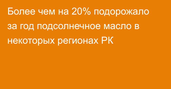 Более чем на 20% подорожало за год подсолнечное масло в некоторых регионах РК