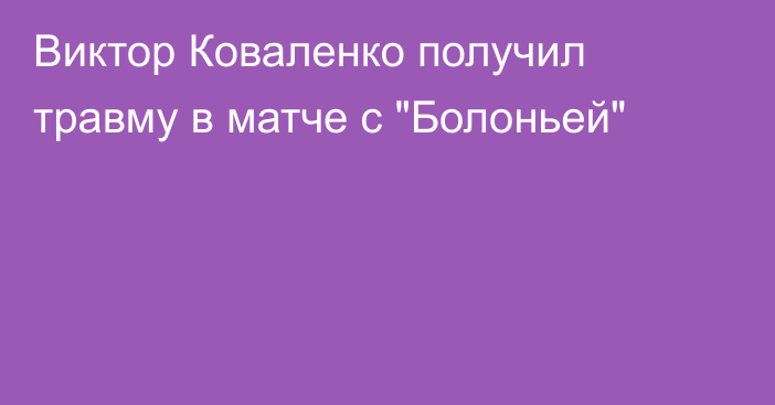 Виктор Коваленко получил травму в матче с 