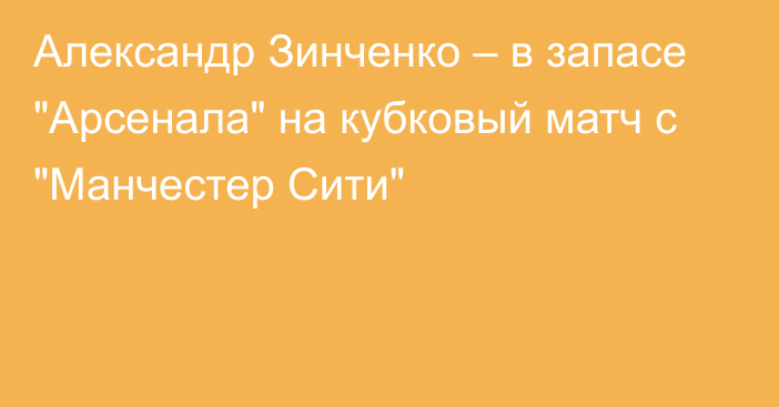 Александр Зинченко – в запасе 