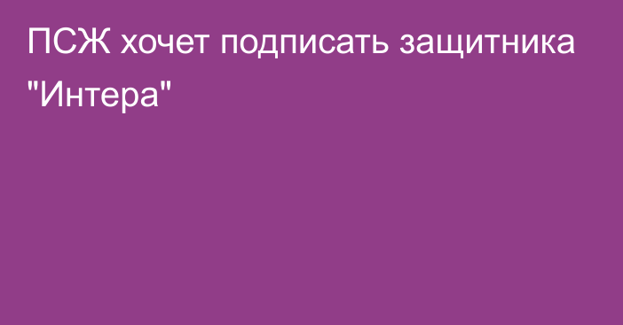 ПСЖ хочет подписать защитника 