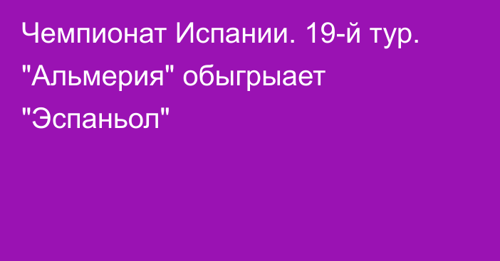 Чемпионат Испании. 19-й тур. 