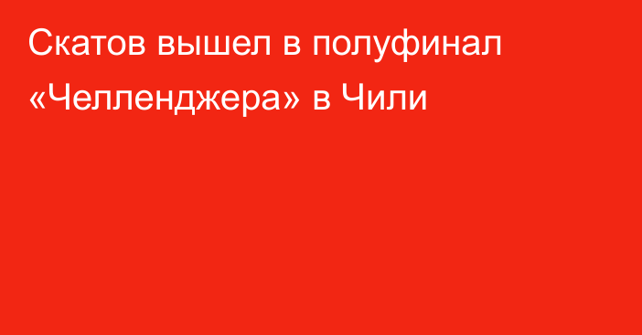 Скатов вышел в полуфинал «Челленджера» в Чили