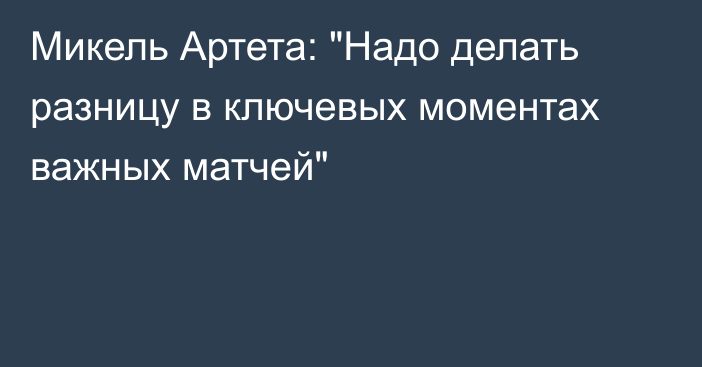 Микель Артета: 