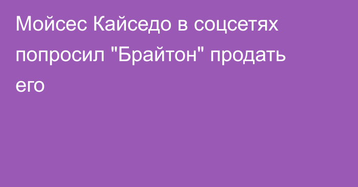 Мойсес Кайседо в соцсетях попросил 