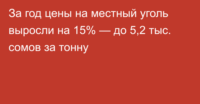 За год цены на местный уголь выросли на 15% — до 5,2 тыс. сомов за тонну