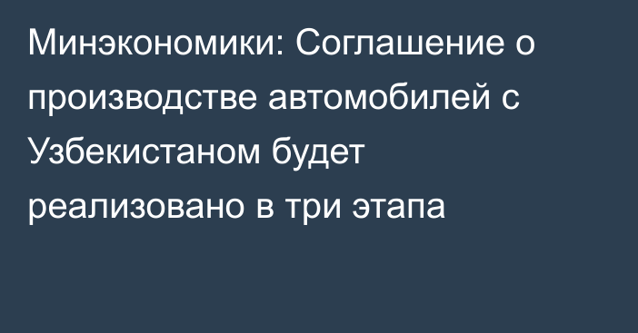 Минэкономики: Соглашение о производстве автомобилей с Узбекистаном будет реализовано в три этапа