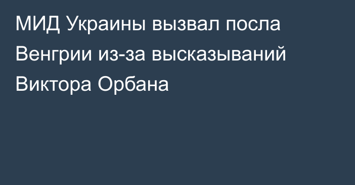 МИД Украины вызвал посла Венгрии из-за высказываний Виктора Орбана