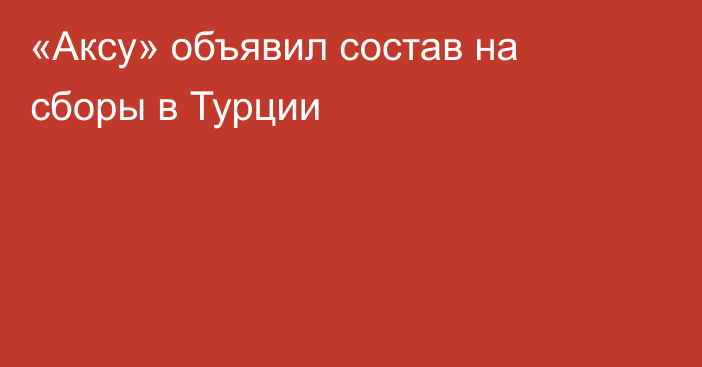 «Аксу» объявил состав на сборы в Турции